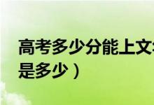 高考多少分能上文华学院（2021录取分数线是多少）