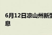 6月12日凉山州新型冠状病毒肺炎疫情最新消息