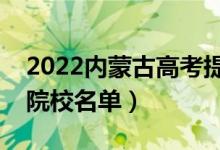 2022内蒙古高考提前批大学有哪些（提前批院校名单）