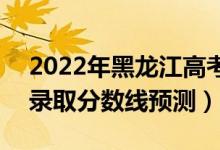 2022年黑龙江高考专科分数线预计多少分（录取分数线预测）