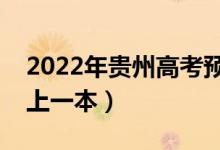 2022年贵州高考预估一本分数线（多少分能上一本）