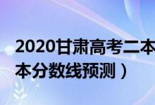 2020甘肃高考二本分数线（2022甘肃高考二本分数线预测）