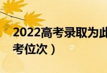 2022高考录取为此是怎么排名的（什么是高考位次）