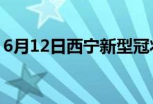 6月12日西宁新型冠状病毒肺炎疫情最新消息