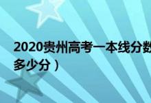 2020贵州高考一本线分数（贵州2022高考一本分数线预计多少分）