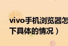 vivo手机浏览器怎么把百度设为主页（了解下具体的情况）