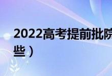 2022高考提前批院校名单（提前批大学有哪些）