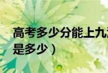 高考多少分能上九江学院（2021录取分数线是多少）