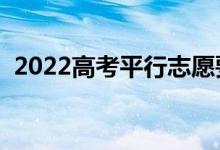 2022高考平行志愿要冲稳保吗（怎么填写）