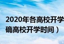 2020年各高校开学时间（2020超20个省份明确高校开学时间）