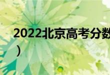 2022北京高考分数线预测（多少分能上大学）