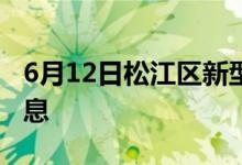 6月12日松江区新型冠状病毒肺炎疫情最新消息