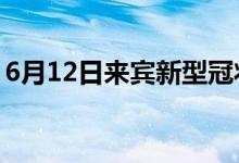 6月12日来宾新型冠状病毒肺炎疫情最新消息