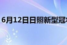 6月12日日照新型冠状病毒肺炎疫情最新消息