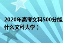 2020年高考文科500分能上什么大学（2022高考500分能上什么文科大学）