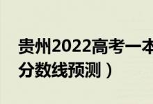 贵州2022高考一本分数线可能多少分（一本分数线预测）