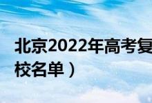 北京2022年高考复读（2022北京高考复读学校名单）