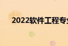 2022软件工程专业课程（主要学什么）