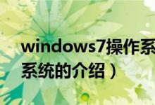 windows7操作系统（关于windows7操作系统的介绍）