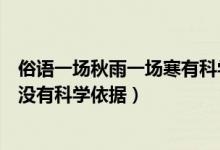 俗语一场秋雨一场寒有科学依据吗（俗语一场秋雨一场寒有没有科学依据）