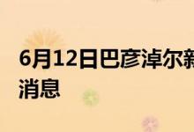 6月12日巴彦淖尔新型冠状病毒肺炎疫情最新消息