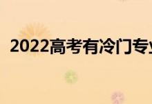 2022高考有冷门专业吗（冷门专业该选吗）