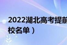 2022湖北高考提前批大学有哪些（提前批院校名单）