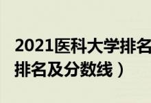 2021医科大学排名及分数线（2021医科大学排名及分数线）