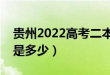 贵州2022高考二本至少多少分（预估分数线是多少）