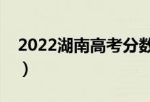 2022湖南高考分数线预测（多少分能上专科）