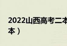 2022山西高考二本分数线预测（多少分上二本）