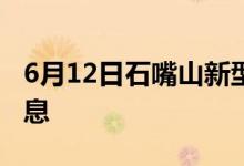 6月12日石嘴山新型冠状病毒肺炎疫情最新消息