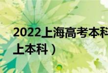 2022上海高考本科批分数线预测（多少分能上本科）