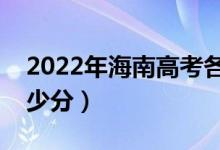 2022年海南高考各批次分数线预测（预计多少分）