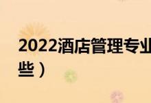 2022酒店管理专业好就业吗（就业方向有哪些）