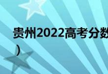 贵州2022高考分数线预测（多少分能上二本）