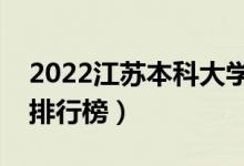 2022江苏本科大学最新排名（十大本科院校排行榜）