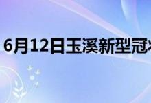 6月12日玉溪新型冠状病毒肺炎疫情最新消息