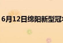 6月12日绵阳新型冠状病毒肺炎疫情最新消息