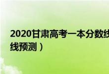 2020甘肃高考一本分数线是多少（2022甘肃高考一本分数线预测）