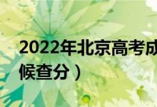 2022年北京高考成绩排名公布时间（什么时候查分）