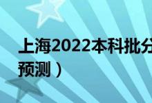 上海2022本科批分数线预计多少分（分数线预测）