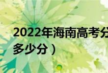 2022年海南高考分数线预测（本科专科要考多少分）