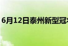 6月12日泰州新型冠状病毒肺炎疫情最新消息