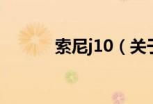 索尼j10（关于索尼j10的介绍）