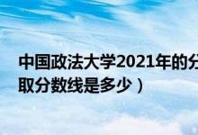 中国政法大学2021年的分数线（2021中国政法大学各省录取分数线是多少）