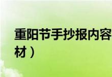 重阳节手抄报内容简短50字（手抄报文字素材）