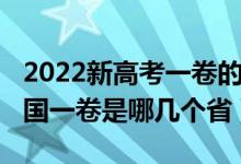 2022新高考一卷的省份有哪些（2022高考全国一卷是哪几个省）