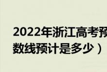 2022年浙江高考预估二段线分数线（录取分数线预计是多少）