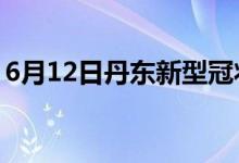 6月12日丹东新型冠状病毒肺炎疫情最新消息